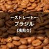 ブラジル 浅煎り