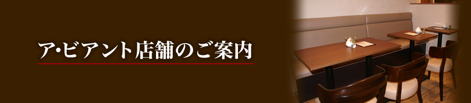 ア・ビアント店舗のご案内