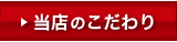 ア・ビアントのこだわり