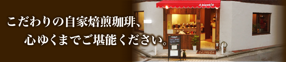 こだわりの自家焙煎珈琲（コーヒー）、心ゆくまでご堪能ください。