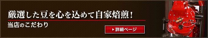 厳選した珈琲豆を心を込めて自家焙煎「ア・ビアントのこだわり」