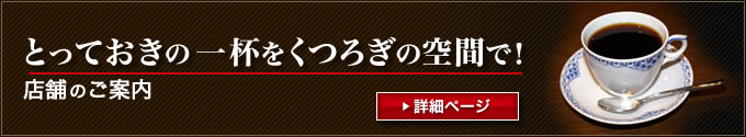 とっておきの一杯をくつろぎの空間で！「ア・ビアントのカフェご案内」