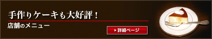 手作りケーキも大好評！「ア・ビアントのカフェメニュー」