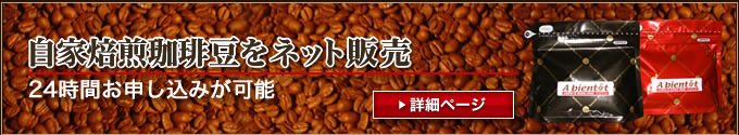 自家焙煎珈琲豆をネット販売「珈琲豆通販」