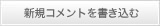 新規コメントを書き込む