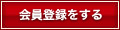 会員登録をする