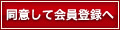 同意して会員登録へ