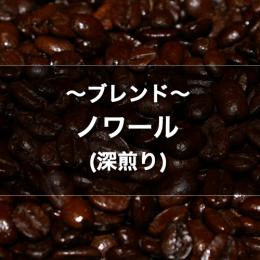 ノワールブレンド 深煎り