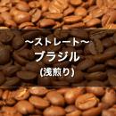 ブラジル 浅煎り